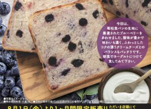 8月の限定食パンは【ふわふわクリームチーズと厳選ブルーベリー食パン】です